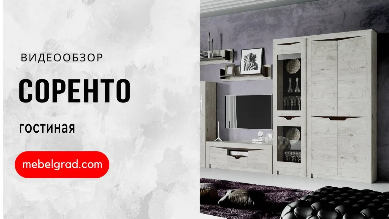 Полка "Соренто" гостиная