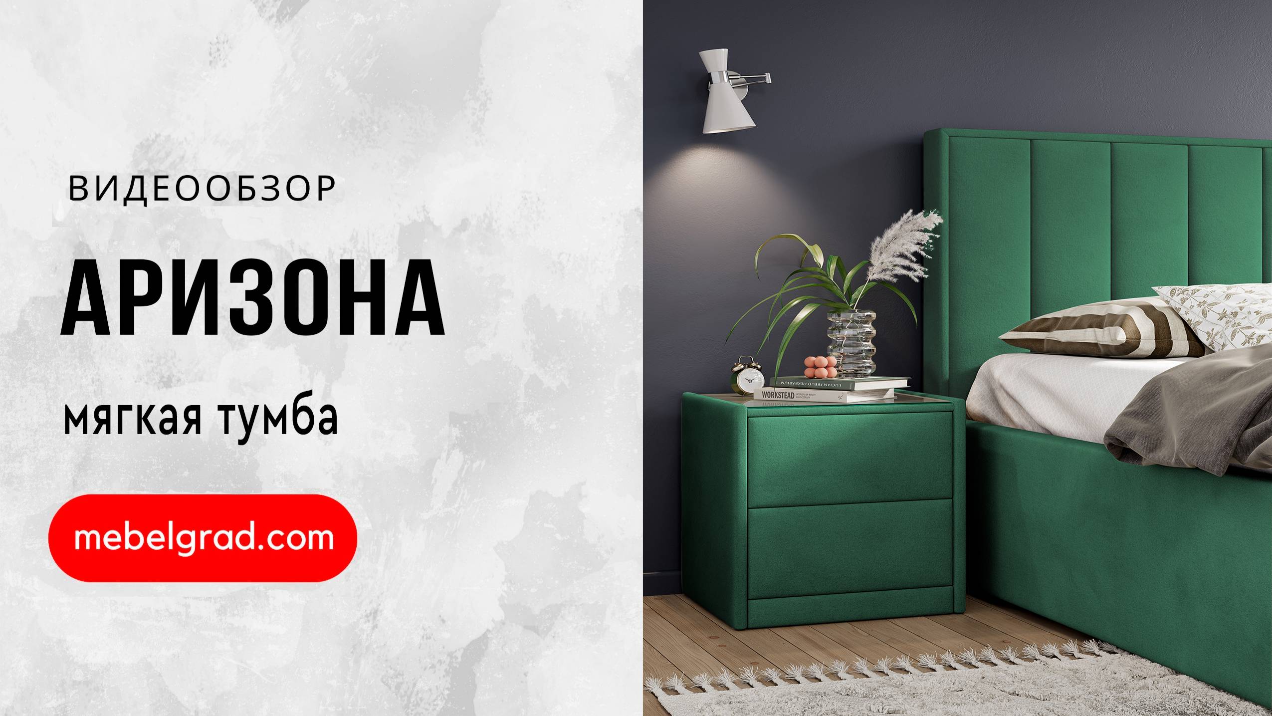 Тумба мягкая "Аризона" Вариант 6 Темно-серый