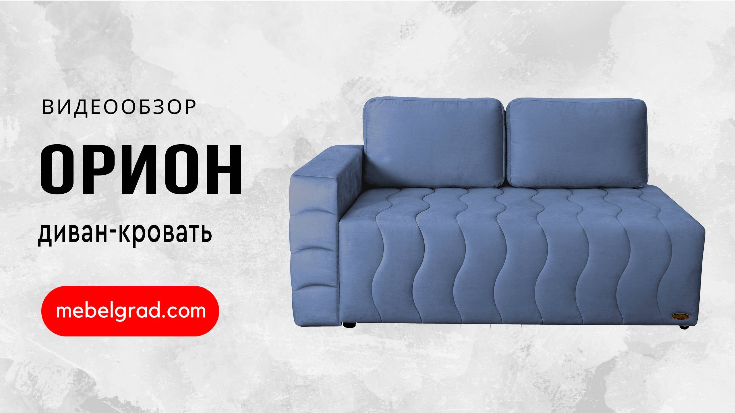 Диван-кровать "Орион" СТАНДАРТ Вариант 1 Правый